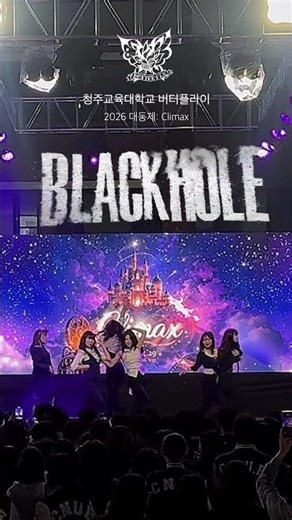 IVE(아이브) – BLACKHOLE | 청주교대 버터플라이 | 2026 대동제: Climax #shorts