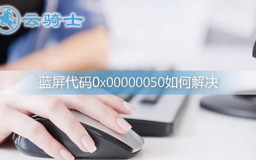 蓝屏代码0x00000050如何解决