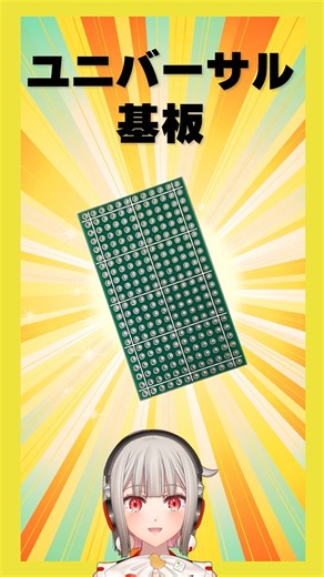 【今週の電子部品】ユニバーサル基板！フリーレイアウトで部品実装するための製品です【黒杜えれん】#電子部品 #electronics #電子工作