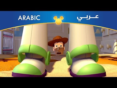 حكاية لعبة | اللقاء الأول بين وودي وباز يطير | مصري