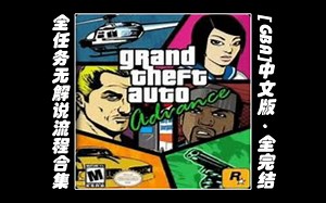 【gta前进】全任务无解说中文版流程[GBA][主线剧情全完结✿✿ヽ(°▽°)ノ✿]