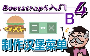 #21★Bootstrap4入门★制作汉堡菜单