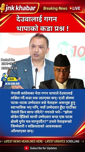 Gagan Thapa सवाल vs Deuba 🔥 Nepali Congress Internal Conflict | Nepal Politics 2026