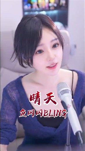 「從前從前有個人愛妳很久」青春裡的那場大雨，你還記得嗎？ #晴天 #翻唱 #熱門音樂 #回憶殺 #經典老歌 #魚閃閃bling #cover #music #shorts