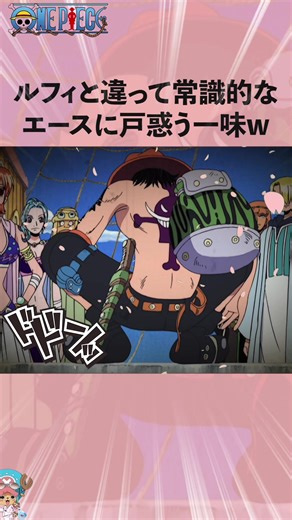 ルフィと常識的なエースの不思議な関係