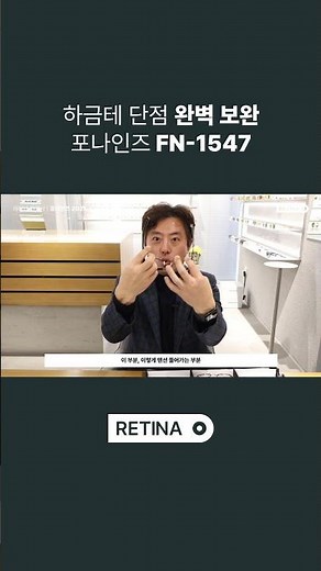 하금테 단점 완벽 보완 포나인즈 FN-1547