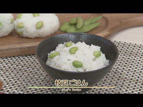 【プロ直伝！簡単レシピ】枝豆ごはん