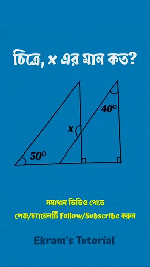 Calculate x from the diagram | BCS Jobs SSC Math Preparation #bcsmath #jobsmath #sscmath #geometrypproblemsolution #ekramstutorial | Ekram's Tutorial