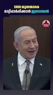 ഇസ്രയേലിന്റെ നിര്‍ണായക നീക്കം, 5,800 ജൂതന്മാരെ കൊണ്ടുപോകും #india #israel #BneiMenashe #israelnews