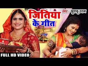 जितिया व्रत 2025 का पारम्परिक गीत | Khushboo Uttam | Jitiya ke Geet | Jitiya Song | Jitiya Ka Gana