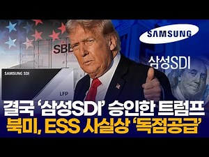 Trump finally approves Samsung SDI, effectively monopolizing the ESS supply in North America.
