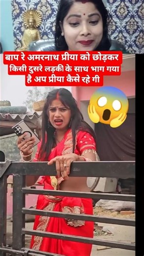 Oh my God, Amarnath left Preeya and ran away with another girl 😱#trending #comedy 🤓#trending #vir...