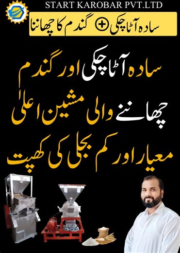 Discover the perfect combination for pure and fine flour production — our Wheat Sifting Machine and Simple Flour Mill. The sifting machine removes stones, soil, and unwanted particles, giving you clean wheat. The flour mill, powered by a strong motor, quickly grinds it into fine flour. Easy to operate, low power consumption, and built to last — an ideal choice for small to medium businesses. . | Start Karobar