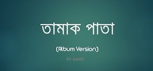 Tamak Pata Lyrics ( তামাক পাতা ) - Ashes