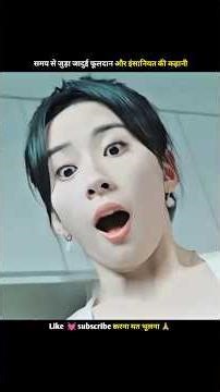 ⏰ समय से जुड़ा जादुई फूलदान और इंसानियत की कहानी. #short