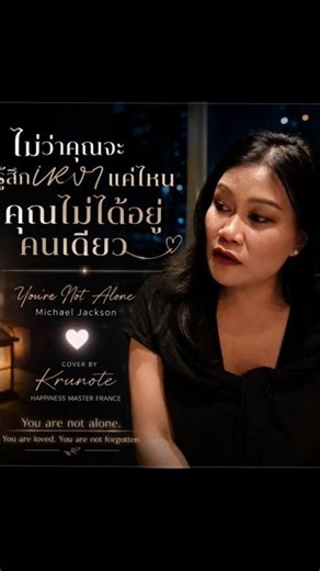 ครูร้องเพลงกล่อมก่อนนอน✨🌈 You're Not Alone (ท่อนเดียว😆 เดี๋ยวคลิปหน้าร้องท่อนต่อไป😄)