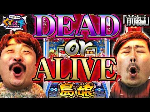 【くずパチ 264話】あの「キュイン」が聞きたくて。目指せ花笠、島娘実戦！