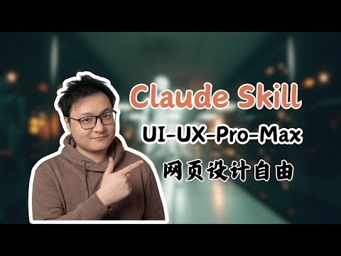 用 Skill 拯救你的 AI 网页设计审美！告别 AI 味！