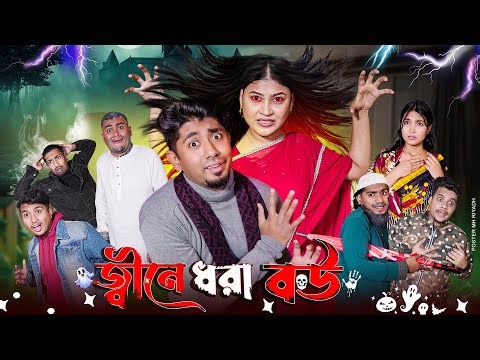 জ্বীনে ধরা বউ || Bangla Funny Video || Zan Zamin || Jine Dhora Bou || Bangla Comedy Natok