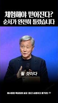 유기성 목사 설교 | 체험해야 믿어진다? 순서가 완전히 틀렸습니다