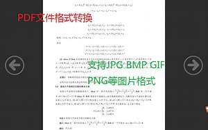 如何轻松把PDF格式文件转换成（JPG BMP GIF PNG等）格式文件