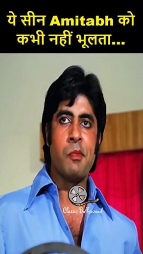 ये सीन Amitabh को कभी नहीं भूलता… #amitabhbachchan #bollywood