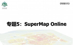 《网络GIS》专题5：SuperMap Online