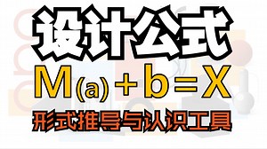 【设计】设计公式M(a) b=X--形式推导与认识工具