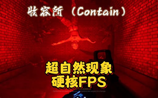 超自然现象硬核FPS四人合作新游-收容所（Contain）12月开测！！ #steam游戏 #多人联机