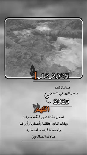 بداية شهر وآخر شهر في سنة #2025 اجعل هذا الشهر فاتحة خير لنا وبارك لنا في أوقاتنا وأعمارنا وأرزاقنا وأحفظنا فيه بما تحفظ به عبادك الصالحين #بداية_شهر_جديد_جعله_الله_خيراً_لنا #إيفان_الجيزانيه #اخر_شهر_في_السنه #ديسمبر