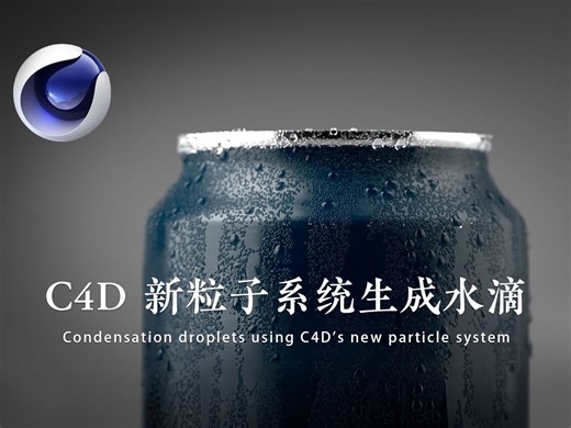 C4D | 使用C4D新粒子系统制作物体表面凝结水滴 【机翻】