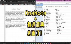 OneNote简直无敌，有道的取词功能也是非常棒的！