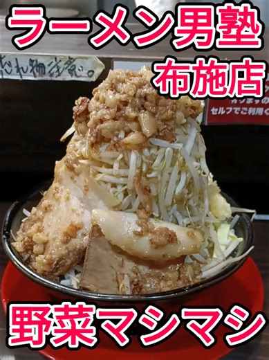 ラーメン男塾 布施店 塾長ラーメン 全部マシマシ 久しぶりの二郎系ラーメンでお腹はち切れそうでした🥹 もちろんめっちゃ美味しかったです👍👍 そして！！ この近くで相席屋やってます🍻 ↓↓ 大阪の1対1専門の相席 🍀街コン相席CloveR🍀 実は相席って一人で行くほうがメリットが多いです😊 当店は20代30代ノ初婚の方も、 40代50代60代のバツイチの方も大歓迎👏👏 1対1でゆっくり話せるので見た目だけにとらわれずお互いに中身をしっかり理解し合うことができます。 ✔ 年齢を合わせてマッチング ✔ 会員同士の1対1で安心 ✔ 無理に飲まされることもありません （ウーロン茶の方が一番多いです） ✔ 最短30分で相席解除可能 少しでも気になられた方はプロフィール欄の公式LINEからどうぞ🍀😊 #大阪出会い #奈良出会い #布施駅 #河内小阪駅 #相席屋 #大阪街コン #大阪相席 #結婚相談所 #大阪結婚相談所 #マッチングアプリ