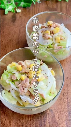 火を使わない！レンチンして混ぜるだけ【春野菜のツナぽんサラダ】|簡単副菜