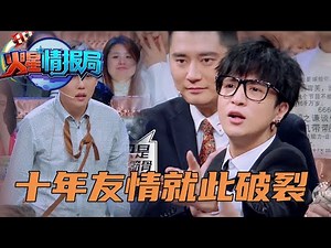 十年友情就此破裂！刘维薛之谦当场打起来了 | 薛之谦、汪涵《火星情报局》