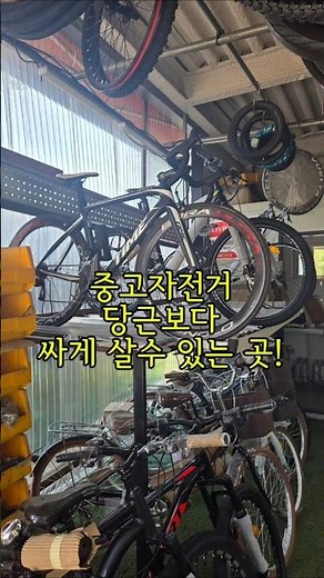 당근보다 싸게 자전거 살 수 있는 곳 발견!!!!영상끝에 위치정보 나와요:)!#중고자전거#중고자전거매장#철도와자전거#의정부중고자전거#의정부자전거