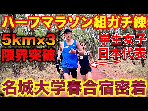 【歴代初】全日本大学女子駅伝7連覇の名城大学女子駅伝部のハーフマラソン組ガチ練に密着！たむじょーは最後までペース通りに5kmを引っ張れるか？#駅伝 #陸上 #running