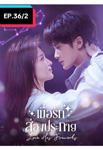 เมื่อรักส่องประกาย 💫 #เมื่อรักส่องประกาย #หวังฉู่หรัน #ถานเจี้ยนซื่อ #เทรนด์วันนี้