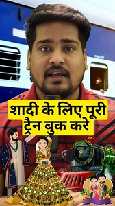 IRCTC's Full Tariff Rate service allows passengers or organization to make bookings for an entire train or some coaches for Marriage, tour programme etc, via FTR website. #reelkarofeelkaro #reelsviral #reels #reelstrending #reelsexplore #reeloftheday #reelsinstagram | Brain Medicine