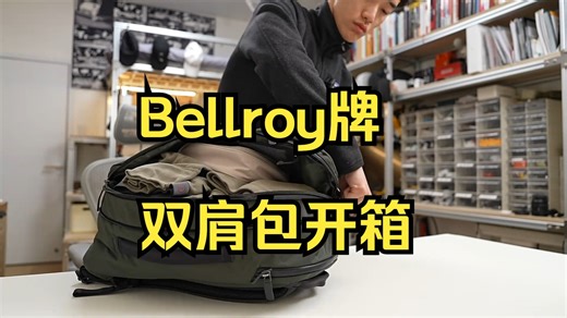 苹果合作品牌Bellroy牌双肩包开箱,可以用一辈子,男生背包推荐!