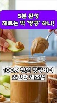 5분 완성! 땅콩 100% 천연 땅콩버터 만들기 (사 먹는 것보다 맛있음)