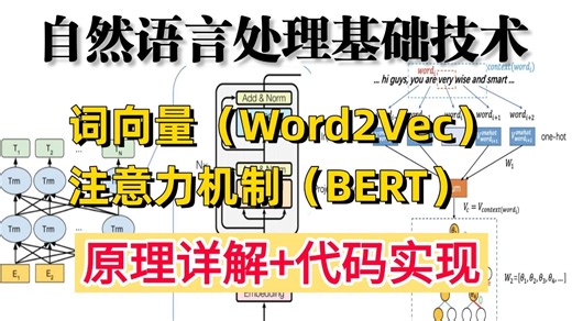 强烈推荐！不愧是全B站最详细的【Word2Vec+BERT】精品教程了！原理详解+代码实现，二小时全吃透！全篇通俗易懂！NLP|人工智能|AI