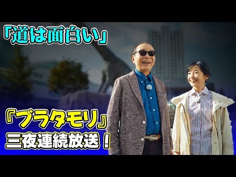 【速報】『ブラタモリ』8ヶ月ぶり復活＆番組史上初の三夜連続放送 タモリ「道は面白いです」【コメント全文】#J-24h,#ブラタモリ, #タモリ, #佐藤茉那, #NHK, #三夜連続放送,#江戸時代,