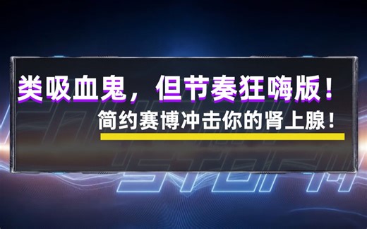 【新游试玩】类吸血鬼，但节奏狂嗨！全程甩着头在玩！肾上腺拉满！但略带光污染！《Rhythm Storm》Demo试玩！