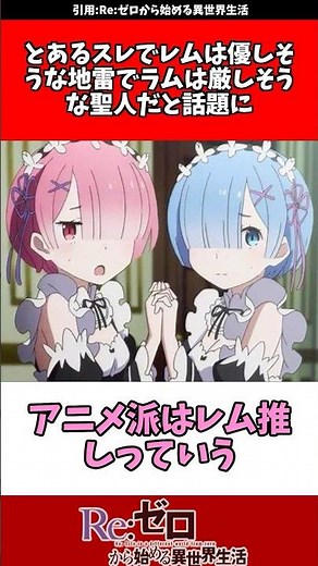 レムは優しそうな地雷、ラムは厳しそうな聖人──姉妹の本質が真逆な件 #リゼロ #アニメ #反応集