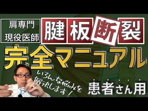 腱板断裂をイチから全て専門医がわかりやすく解説【腱板断裂完全マニュアル】