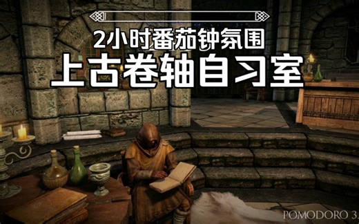 【白噪音/环境音】2小时 上古卷轴自习室 （番茄钟）沉浸式 氛围 | 减压系列 | 学习背景音 工作背景音 | 助眠、放松、学习