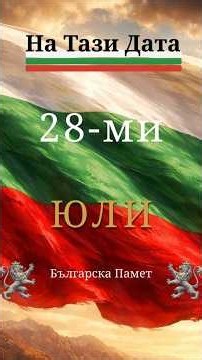 28-ми Юли I На тази дата в Българската история 🇧🇬