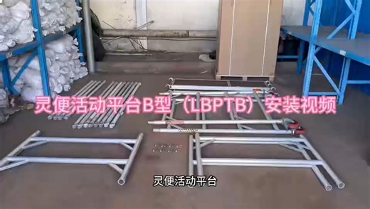 灵便活动平台B型（LBPTB）安装教程