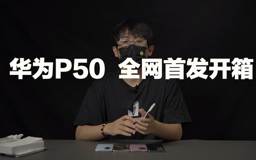 #华为P50开箱 最快！最全！评测开箱！